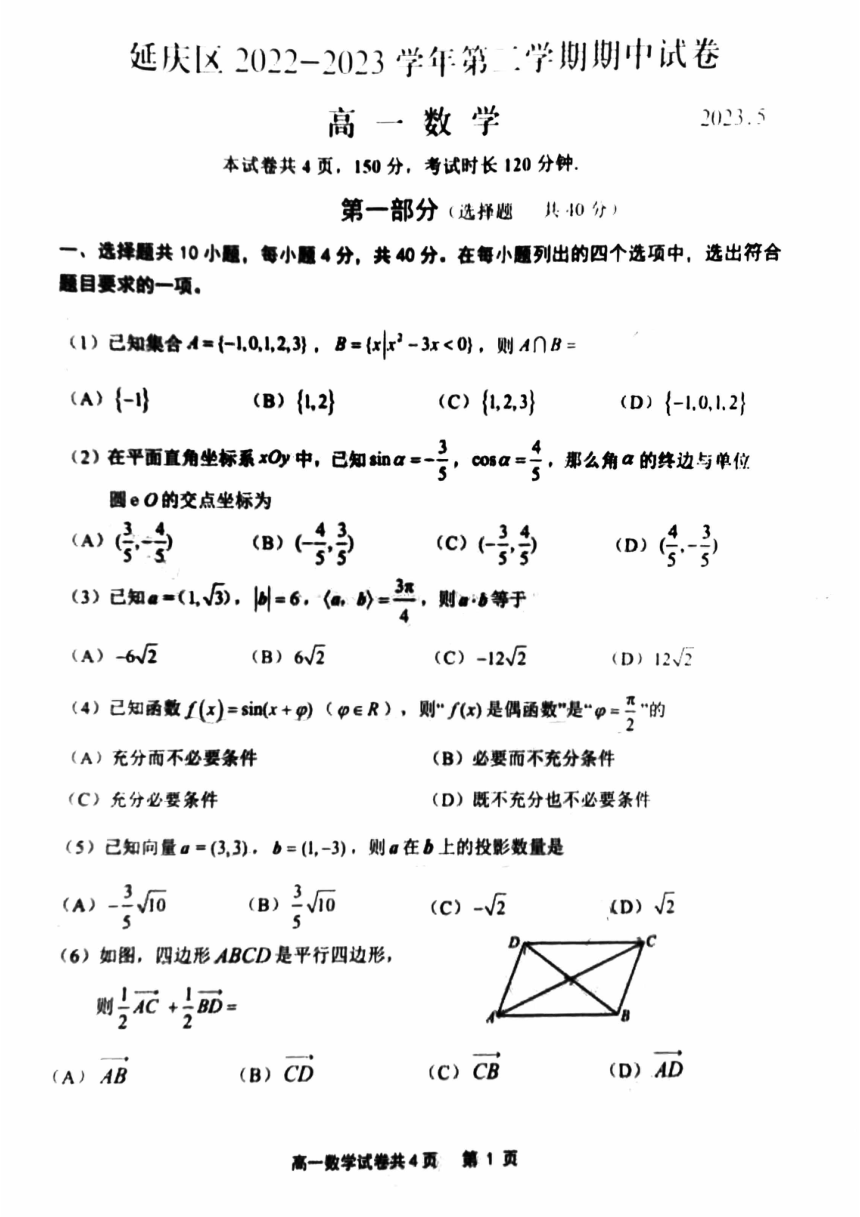 北京市延庆区2022-2023学年高一下学期期中考试数学试题（图片版，含答案）