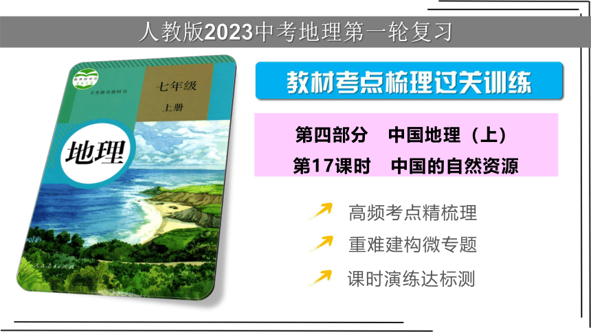 【人教版2023中考地理一轮复习 考点梳理过关练】第17课时 中国的自然资源（课件，共45张PPT）