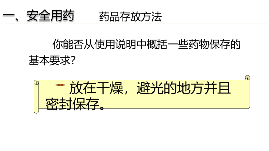 8.2  用药与急救（第1课时）课件(共25张PPT+内嵌视频1个)2022-2023学年人教版生物八年级下册