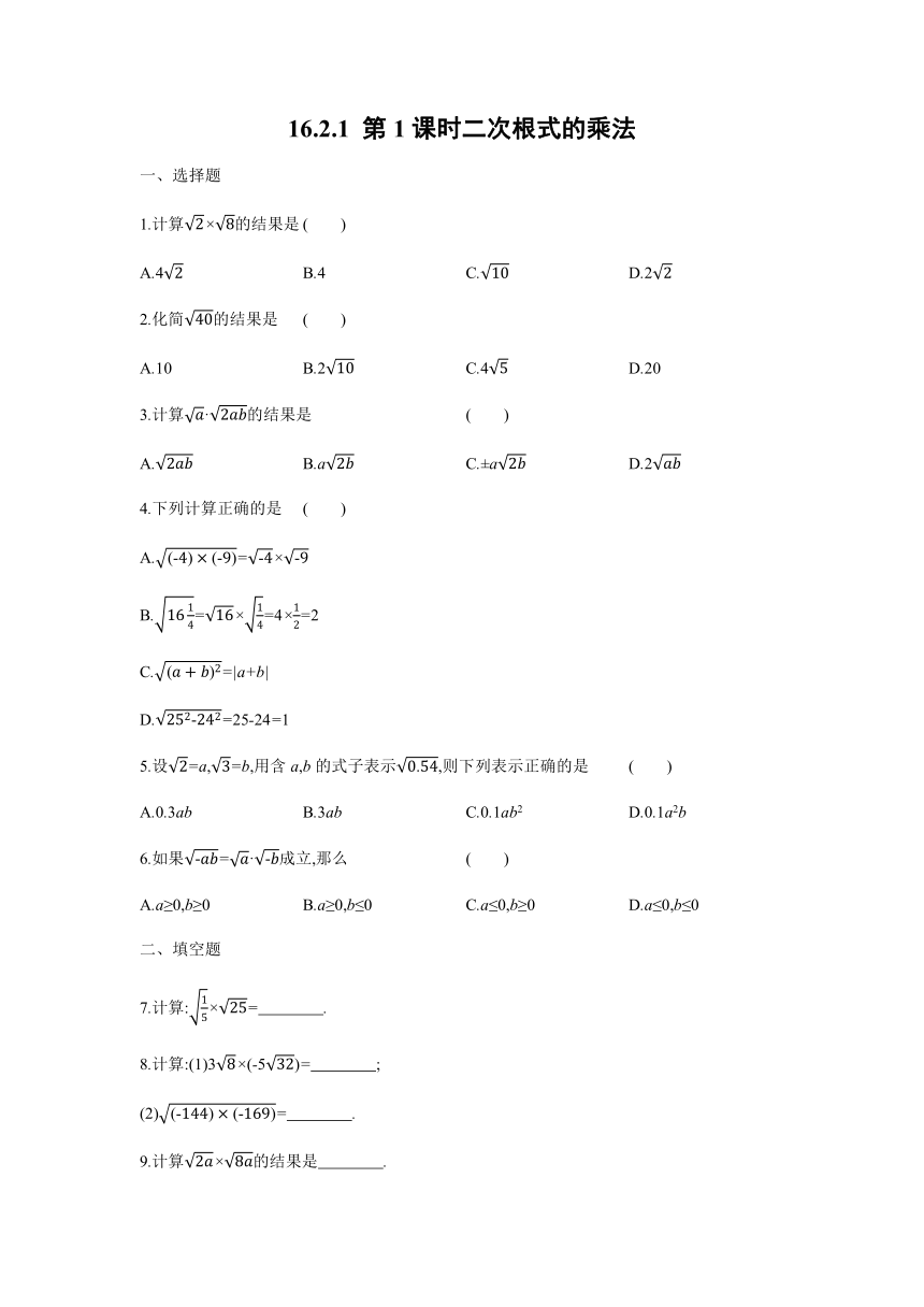 沪科版八年级数学下册16.2.1第1课时二次根式的乘法同步练习（word版含答案）