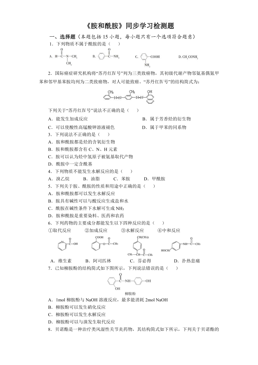 2021-2022学年高二化学苏教版（2019） 选择性必修3专题5第二单元《胺和酰胺》同步学习检测题（含解析）