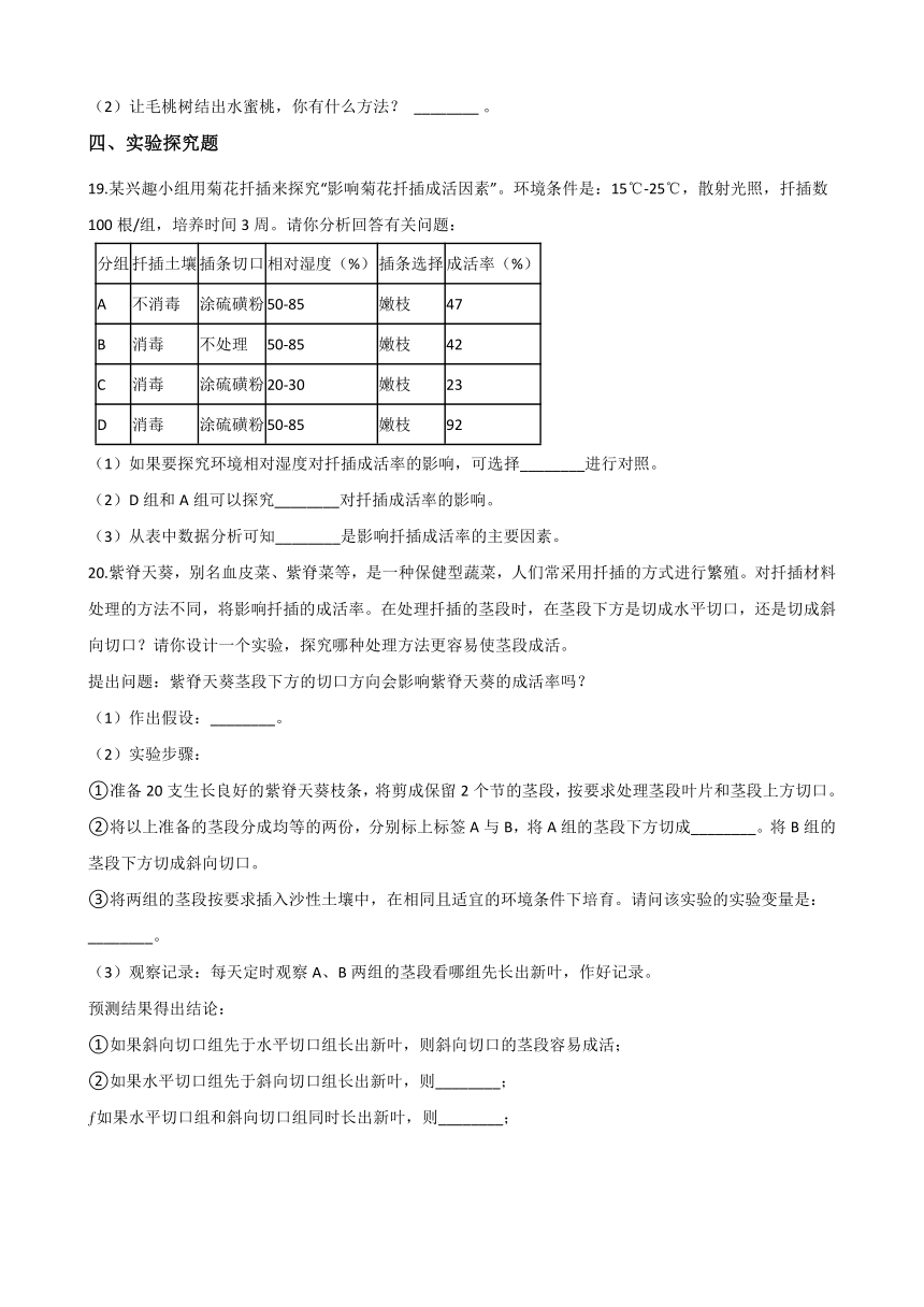 2020-2021学年华东师大版科学七年级下册 7.3植物的无性生殖   同步练习   含答案