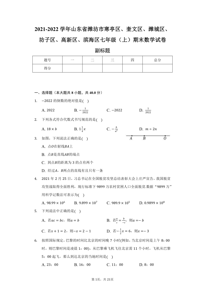 山东省潍坊市寒亭区、奎文区、潍城区、坊子区、高新区、滨海区2021-2022学年七年级（上）期末数学试卷（Word版 含解析）