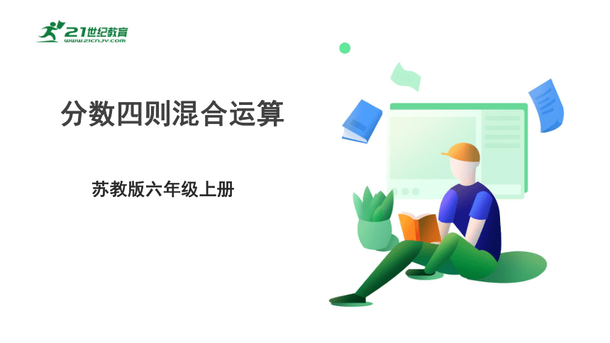 新课标苏教版六上5.1《分数四则混合运算》课件（25张PPT）