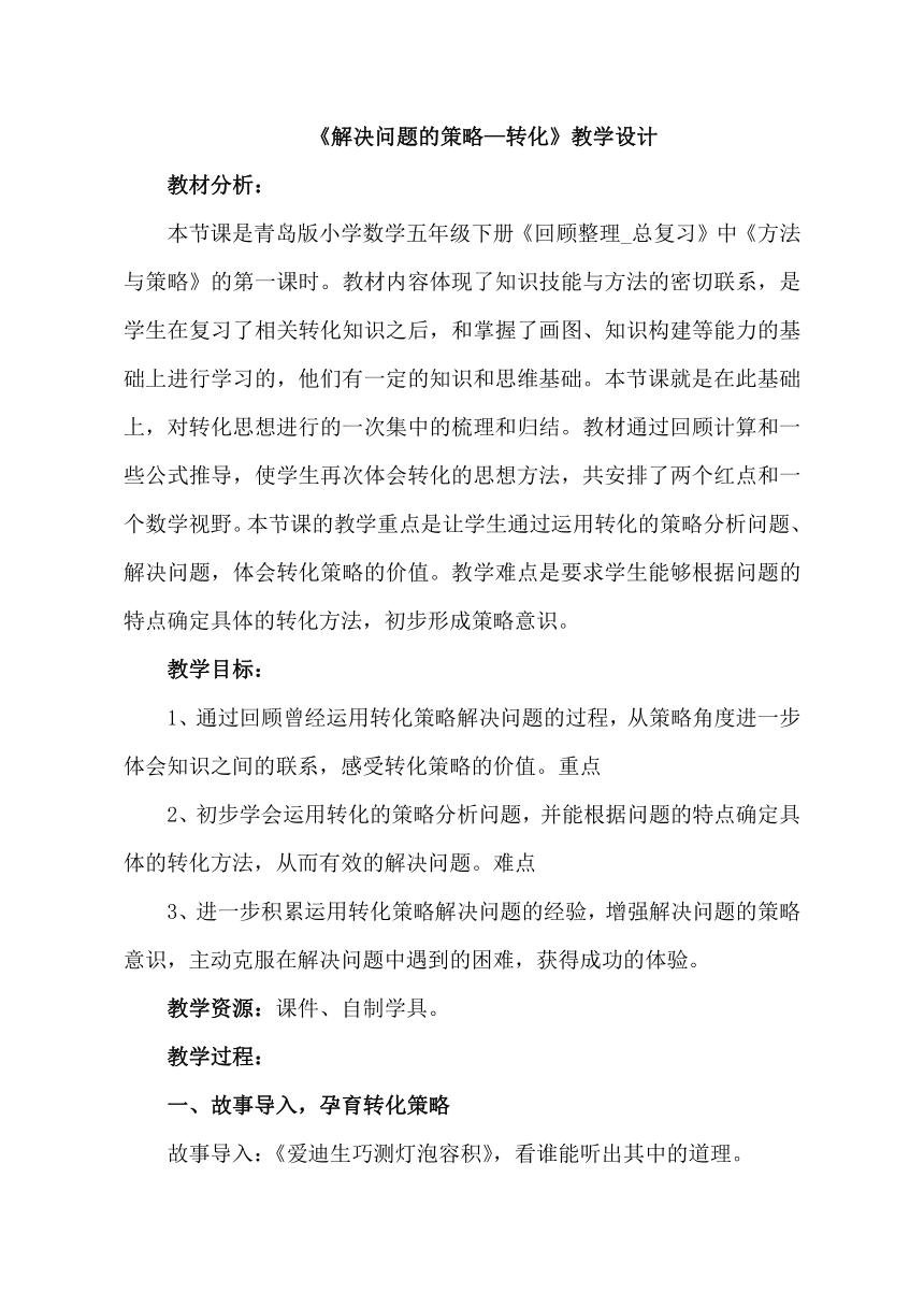 青岛版五四制 五年级下册回顾整理 总复习 解决问题的策略—转化 教案