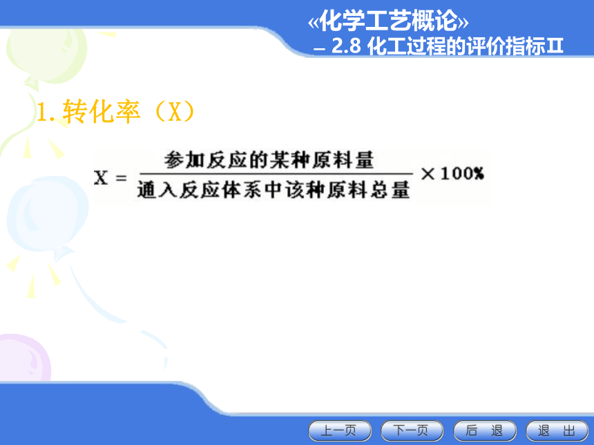 2.8 化工过程的评价指标II 课件(共20张PPT)-《化学工艺概论 》同步教学（化工版）