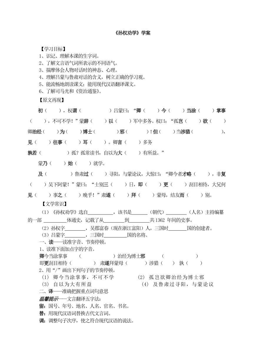 部编版语文七年级下册4《孙权劝学》学案