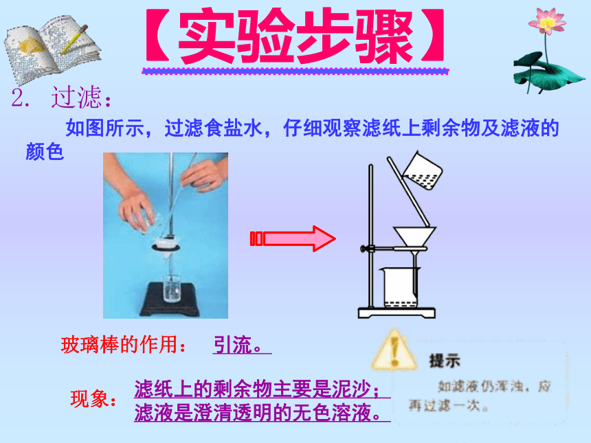 实验活动8：粗盐中难溶性杂质的去除课件--2021-2022学年九年级化学人教版下册(共17张PPT)