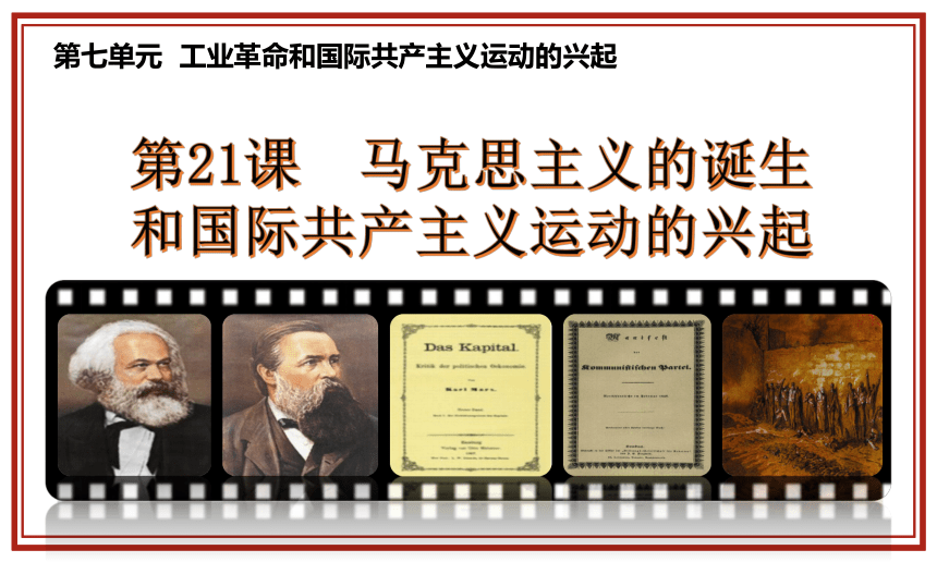 第21课 马克思主义的诞生和国际共产主义运动的兴起课件(共20张PPT)