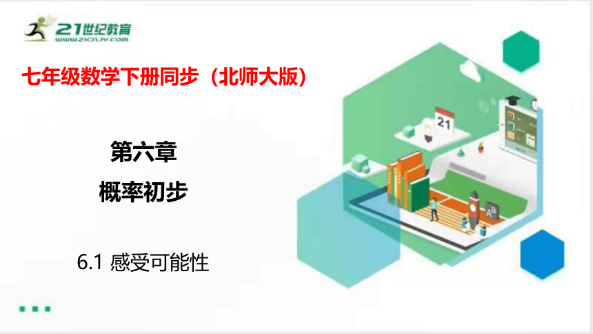 6.1 感受可能性  课件（共27张PPT）