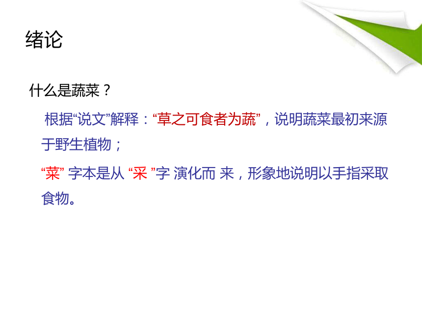 绪论 课件(共54张PPT)-《蔬菜生产技术》同步教学（中国农业出版社）