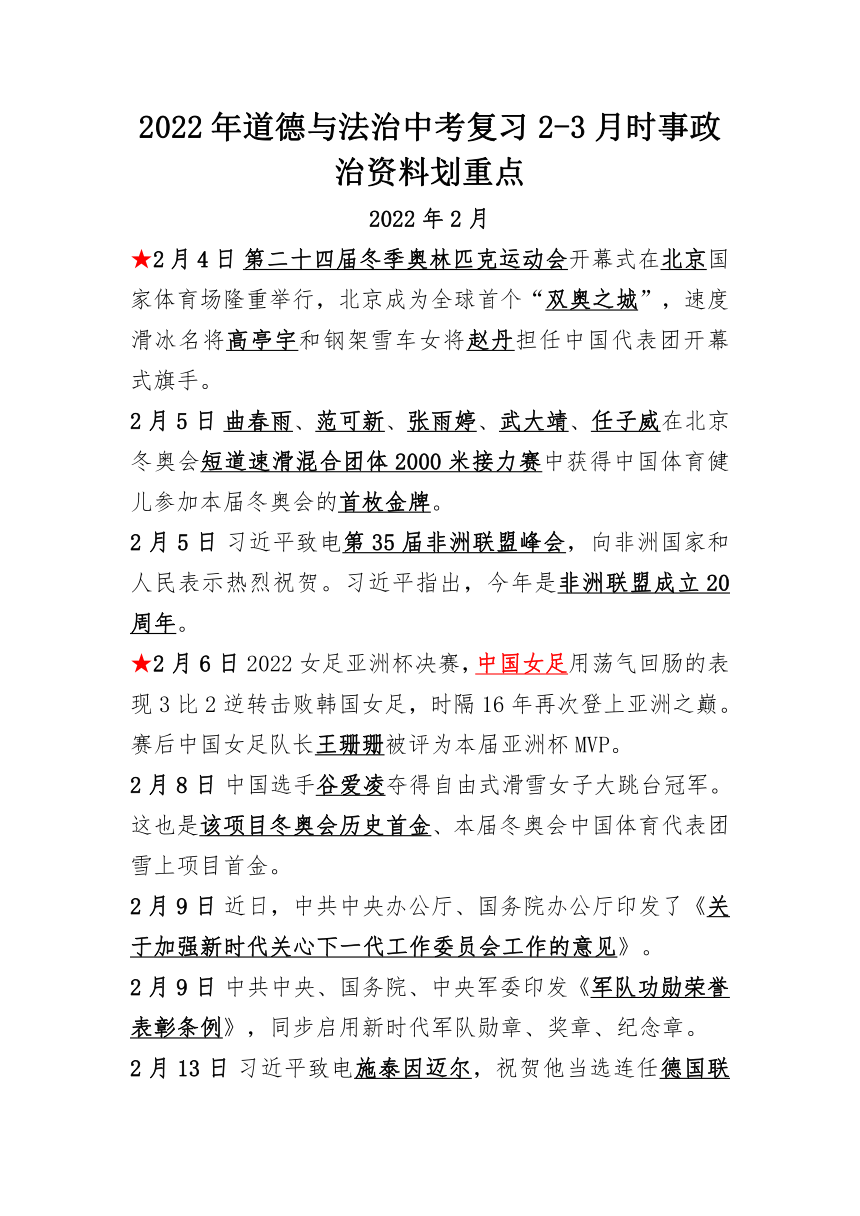 2022年道德与法治中考复习2-3月时事政治资料划重点