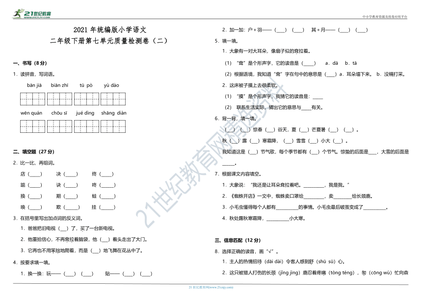 2021年统编版小学语文二年级下册第七单元质量检测卷（二）（含答案）