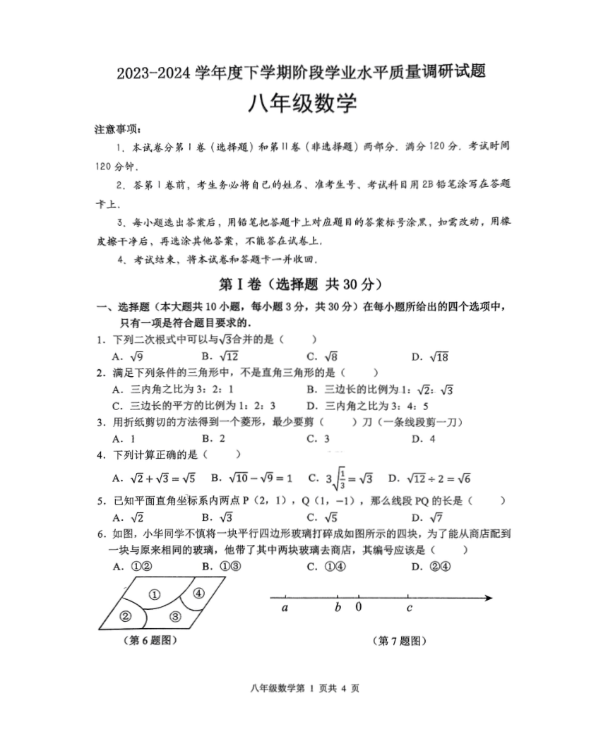 山东省临沂市河东区2023-2024学年八年级下学期4月期中考试数学试题（图片版，无答案）