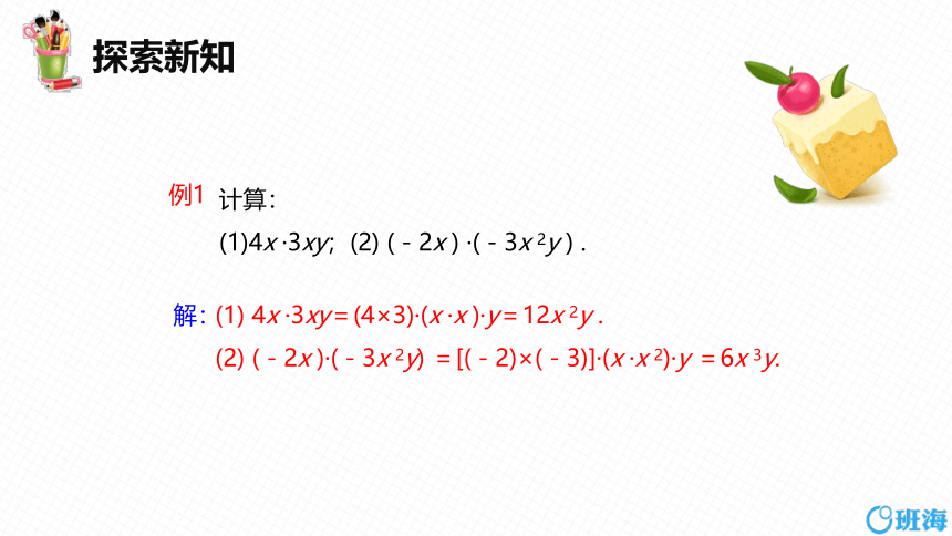 【班海精品】冀教版（新）七下-8.4 整式的乘法 第一课时【优质课件】