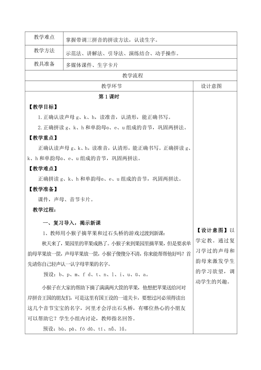 汉语拼音5 g k h 共2课时 表格式教案