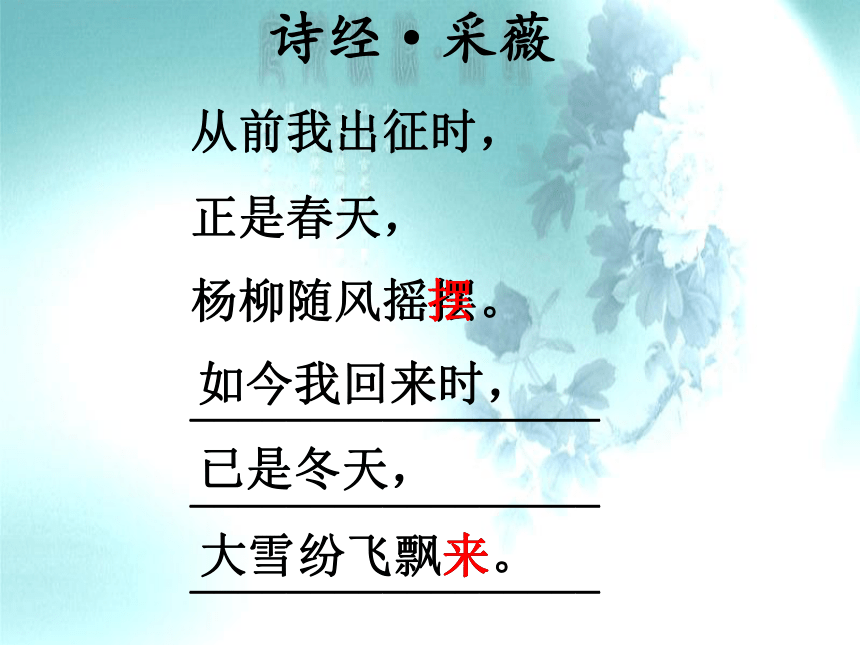 部编版语文六年级下册古诗词诵读1《采薇（节选）》课件(共22张PPT)