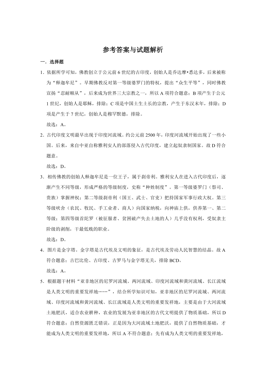 第一单元 古代亚非文明 单元测试卷（有解析答案）