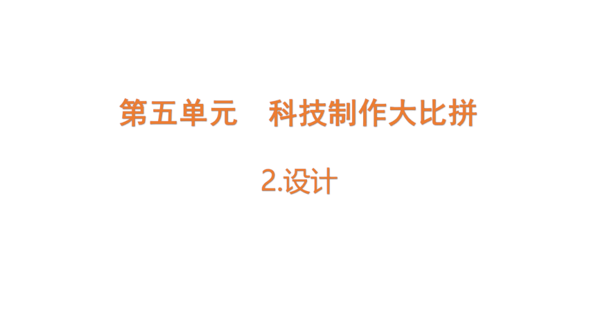 大象版六年级科学下册 5.2  设计(含练习)课件(共15张PPT)