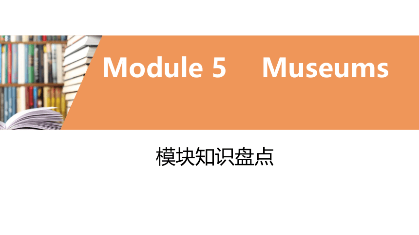 外研版九年级上册 Module 5 Museums 模块复习课件 (共40张PPT)