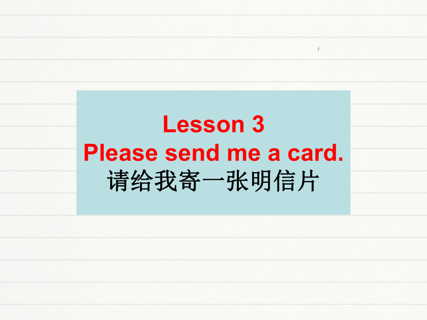 新概念第2册-lesson3 Please send me a card. 课件(共34张PPT)
