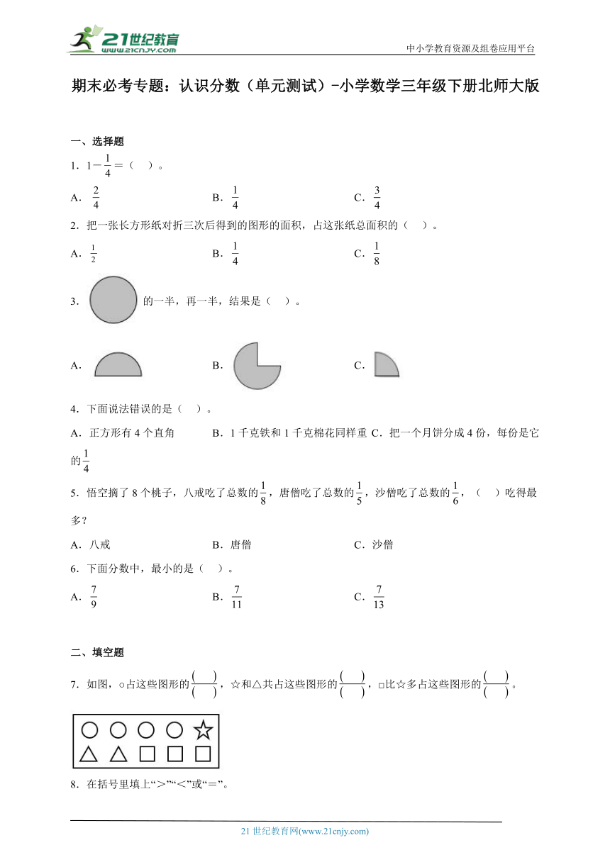 期末必考专题：认识分数（单元测试）-小学数学三年级下册北师大版（含答案）