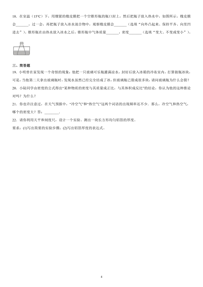 第二章质量和密度练习（4）2021-2022学年京改版物理八年级全一册（有解析）