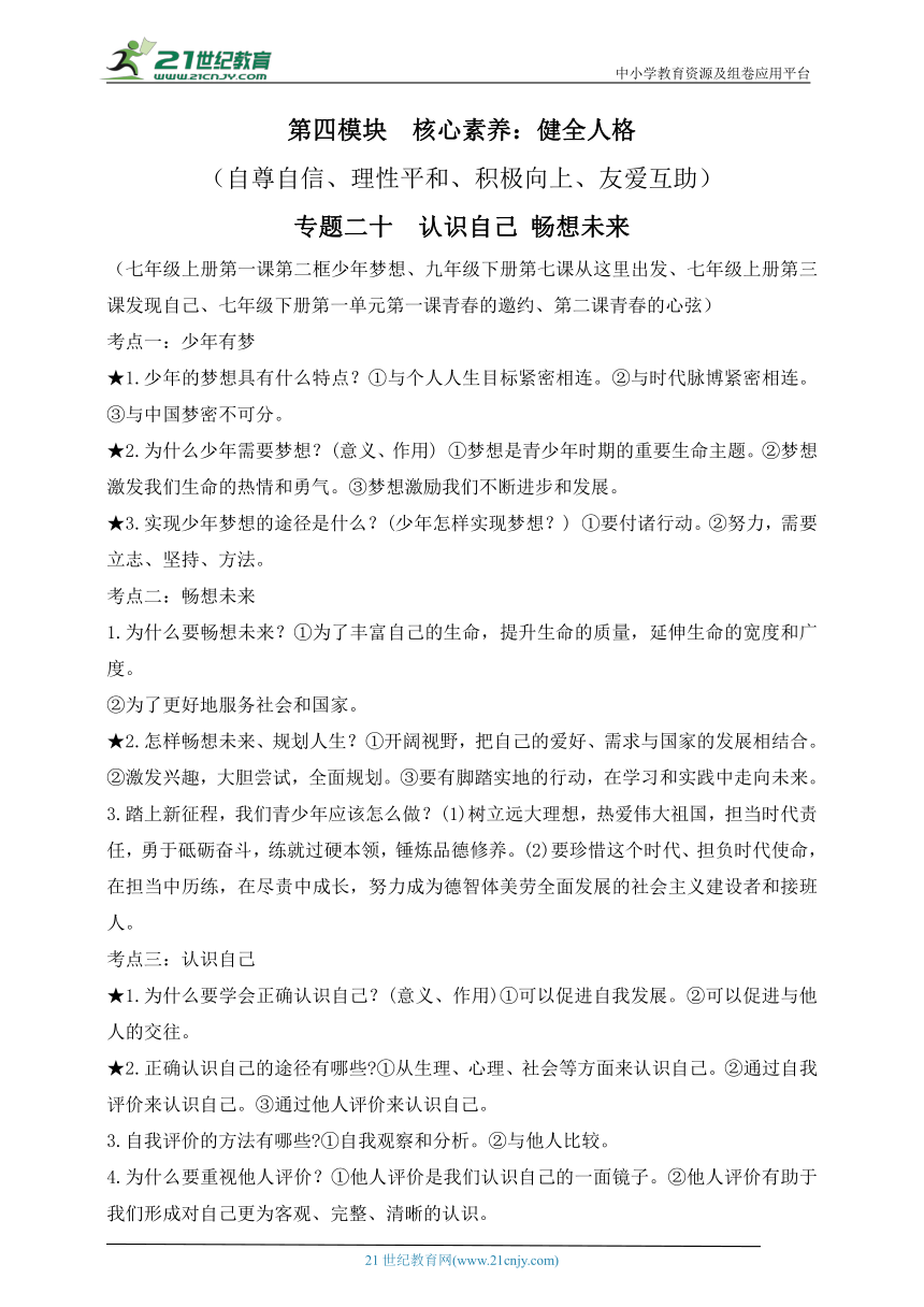 【新课标】2023年中考道法一轮复习专题二十：认识自己 畅想未来（学案）（含答案）