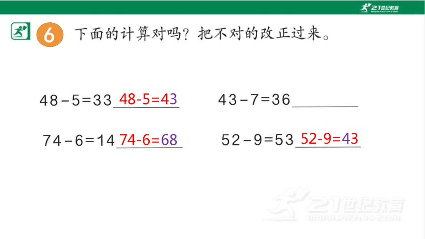 人教版（2023春）数学一年级下册6.7 两位数减一位数、整十数（3）课件（共16张PPT)