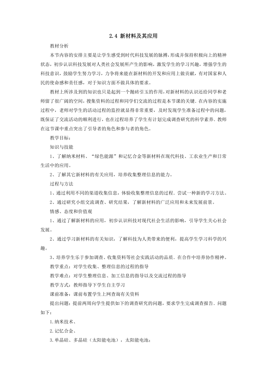 2.4新材料及其应用教案-2022-2023学年北师大版八年级物理上册