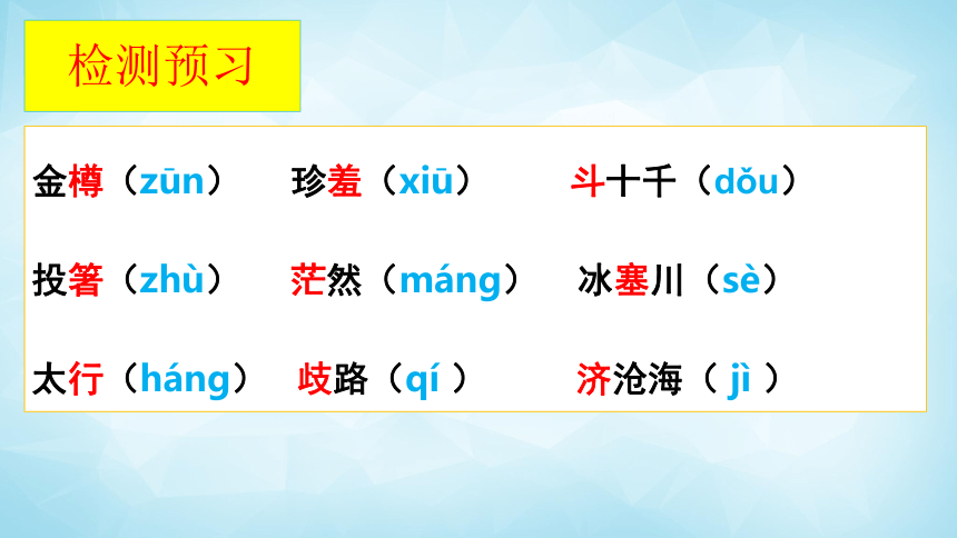 14 诗词三首之《行路难 其一》课件(共26张PPT)