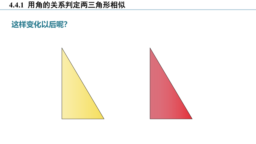 4.4.1 用角的关系判定两三角形相似 课件(共19张PPT)