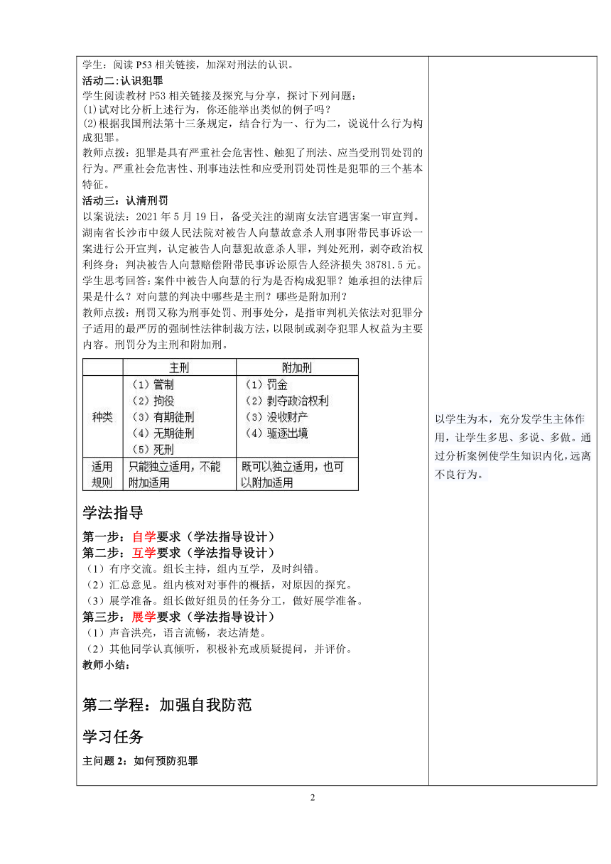 5.2 预防犯罪教案 （表格式）