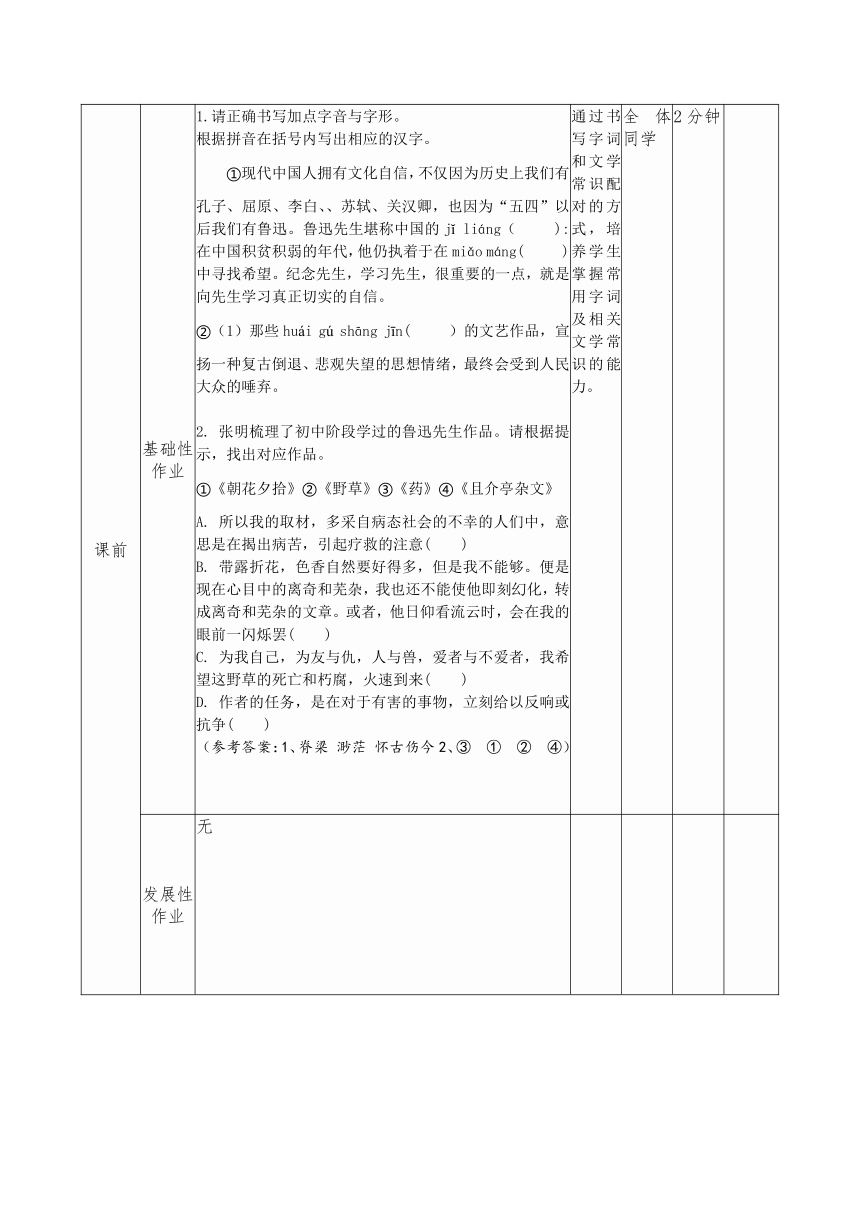 第18课《中国人失掉自信力了吗》作业设计（表格式）-2023-2024学年统编版语文九年级上册