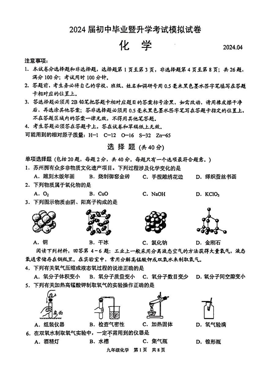 2024年江苏省苏州市虎丘区中考一模化学试题（PDF无答案）