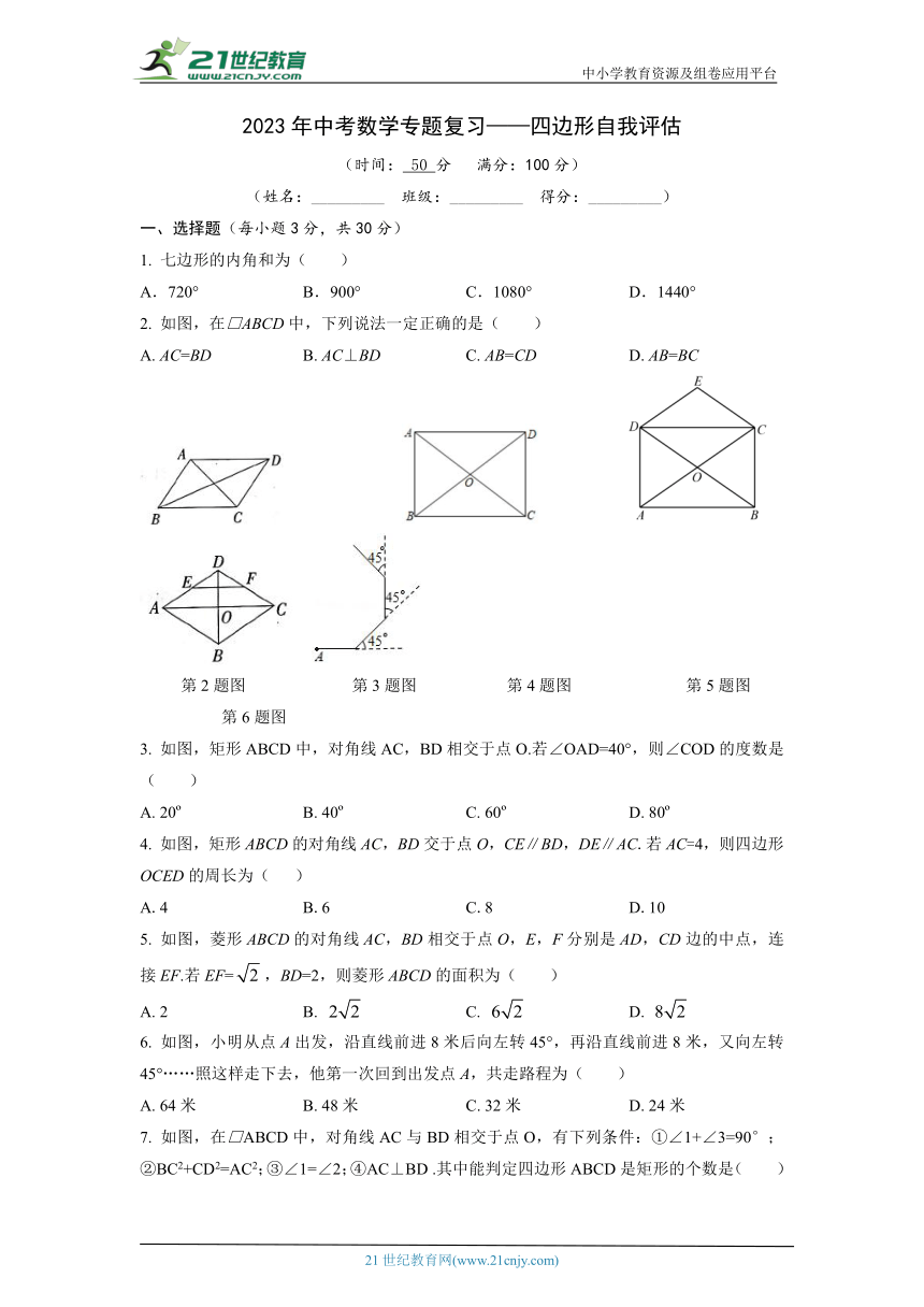 2023年中考数学专题复习——四边形自我评估 （含答案）