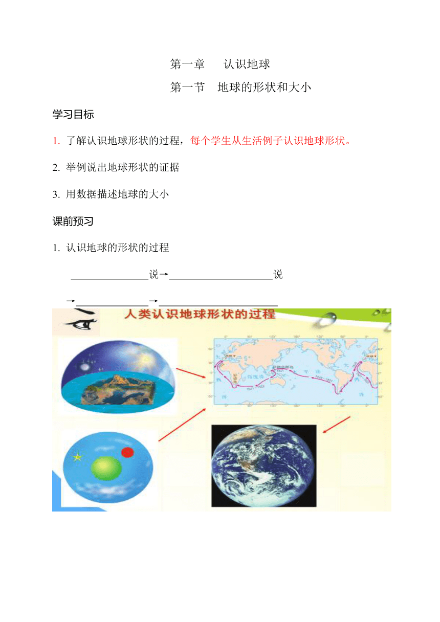 粤教版地理七年级上册 1.1 地球的形状和大小 学案（无答案）