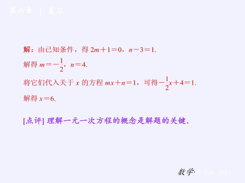 华东师大版七年级下册数学 第6章 《一元一次方程》复习题 课件(共22张PPT)