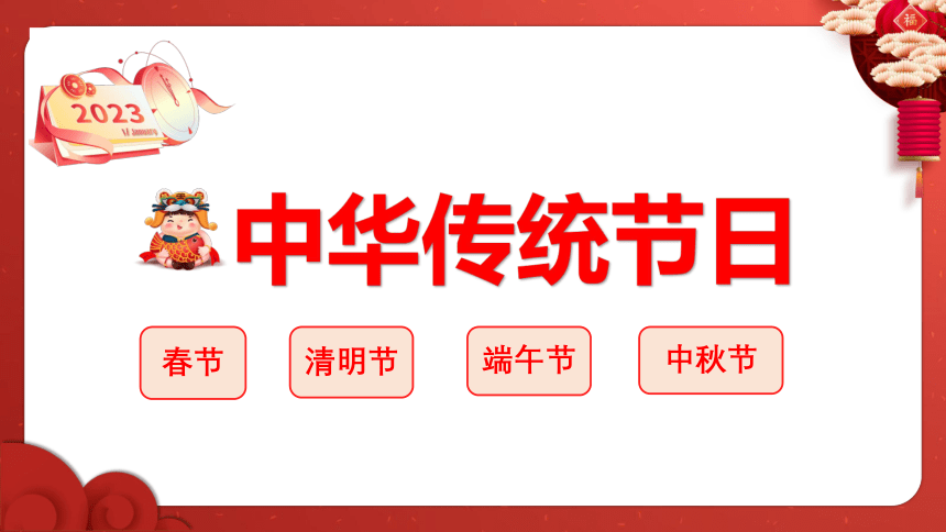 部编版语文三年级下册综合性学习：中华传统节日  课件（共20张PPT）