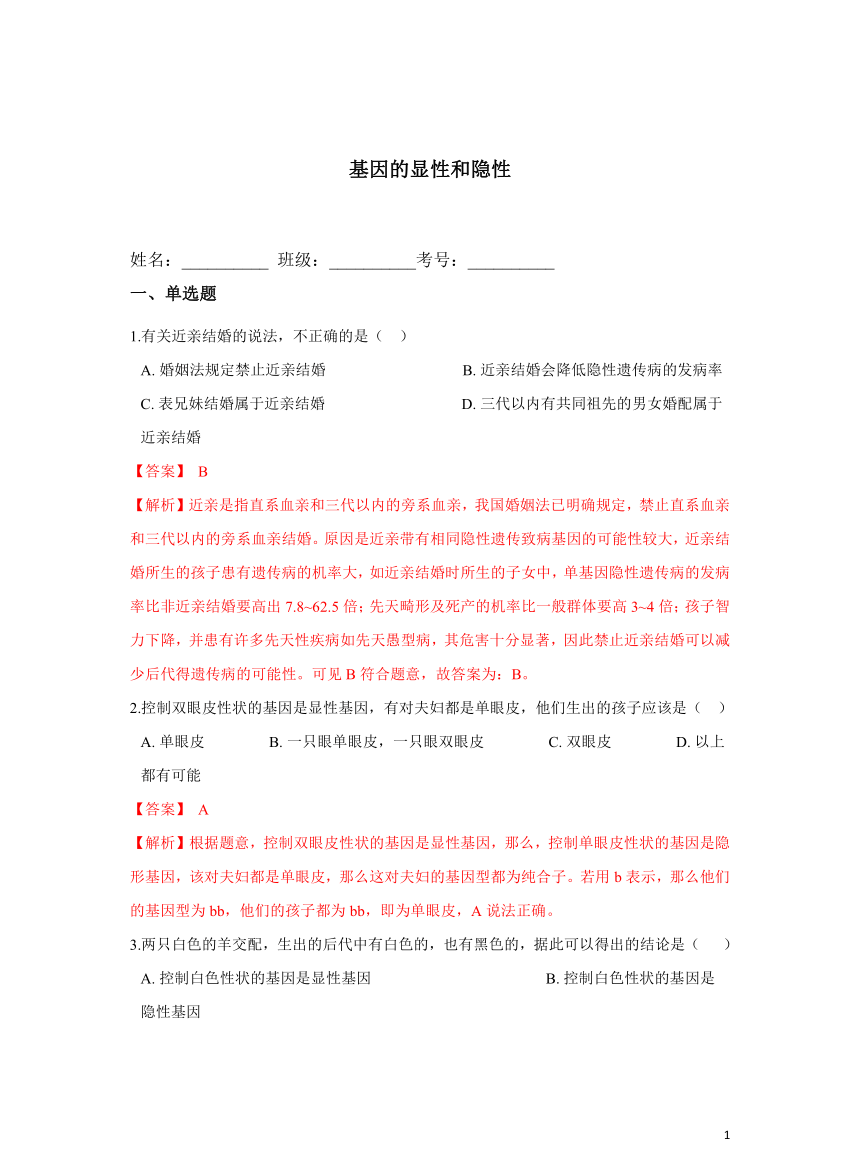 【优质】7.2.3基因的显性和隐性培优练习题(答案和解析没有分开)人教版八年级生物下册