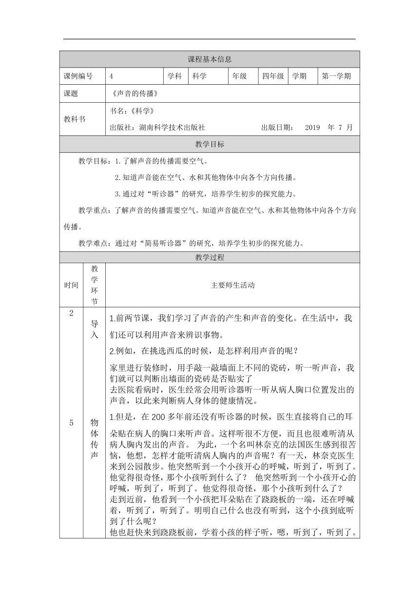 1.4 声音的传播 教案