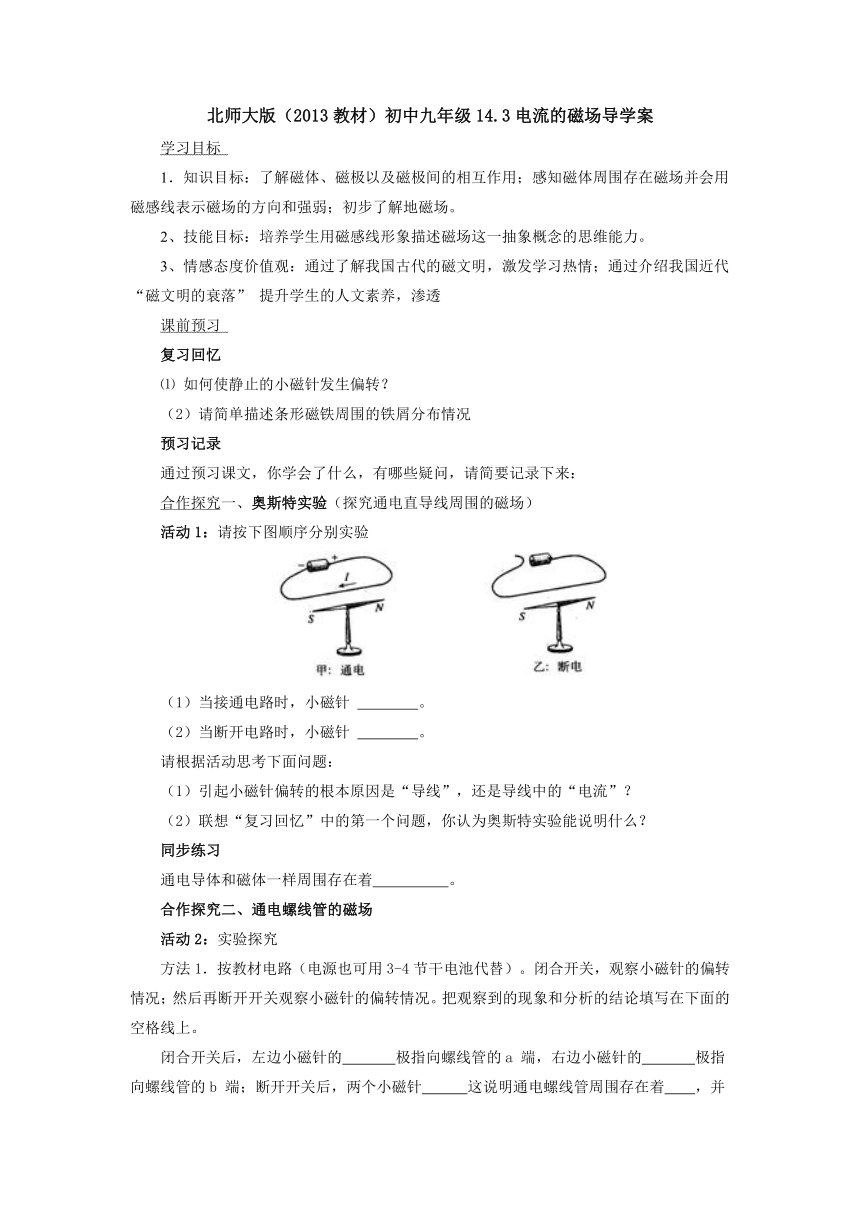 14.3电流的磁场导学案 2022-2023学年北师大版物理九年级全一册（ word版无答案）