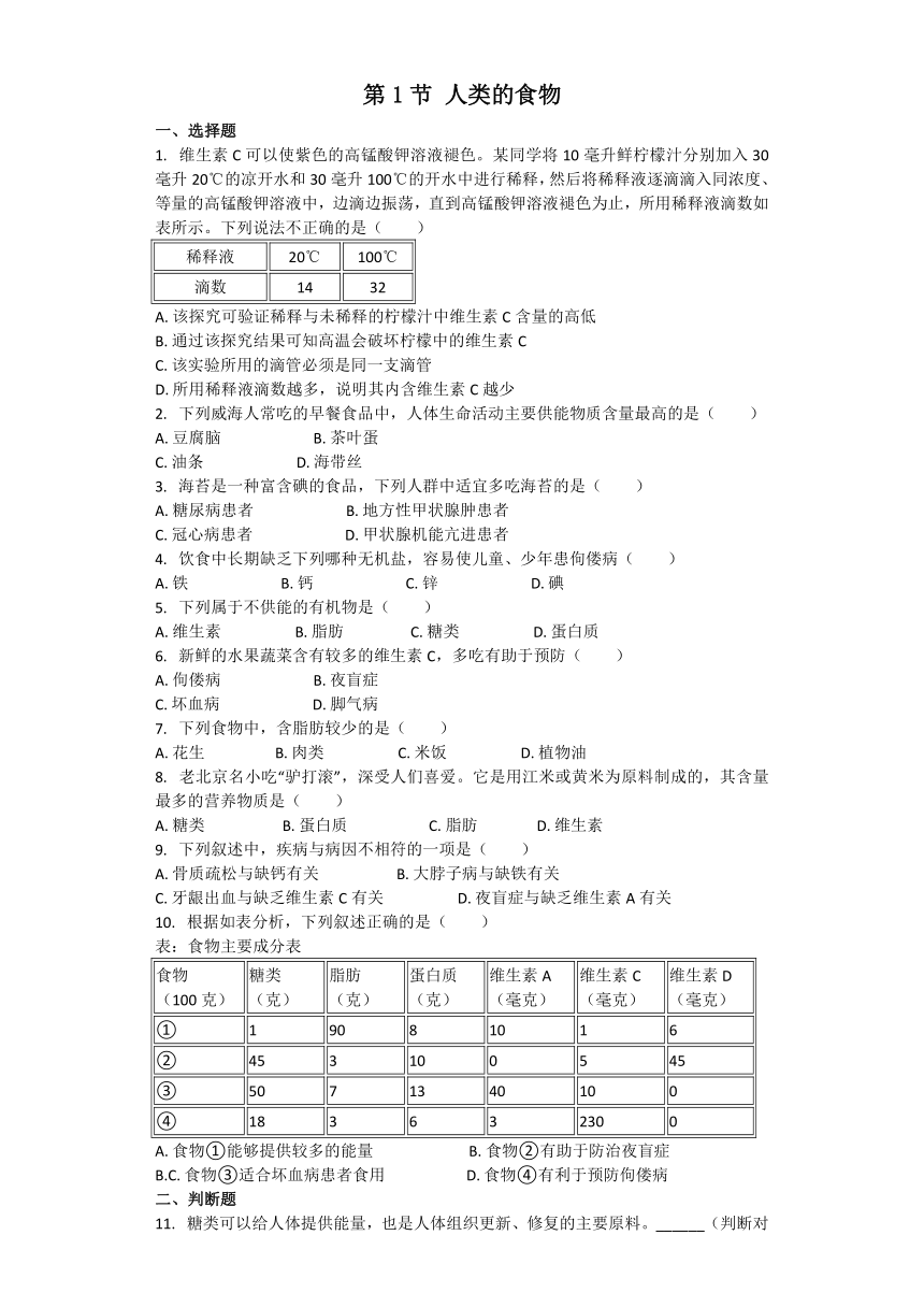 生物北师大版七年级下册 第8章第1节 人类的食物 课后习题（word版含解析）