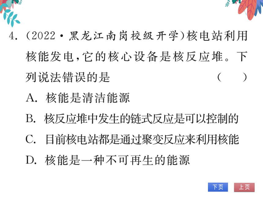 【2023版】人教版物理九全-第22章 能源与可持续发展 第1、2节 能源 核能 习题课件