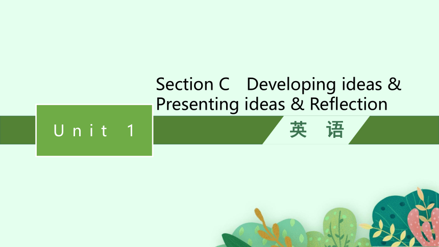 外研版（2019）必修第一册Unit 1 A new start Developing ideas & Presenting ideas & Reflection课件(共59张PPT)