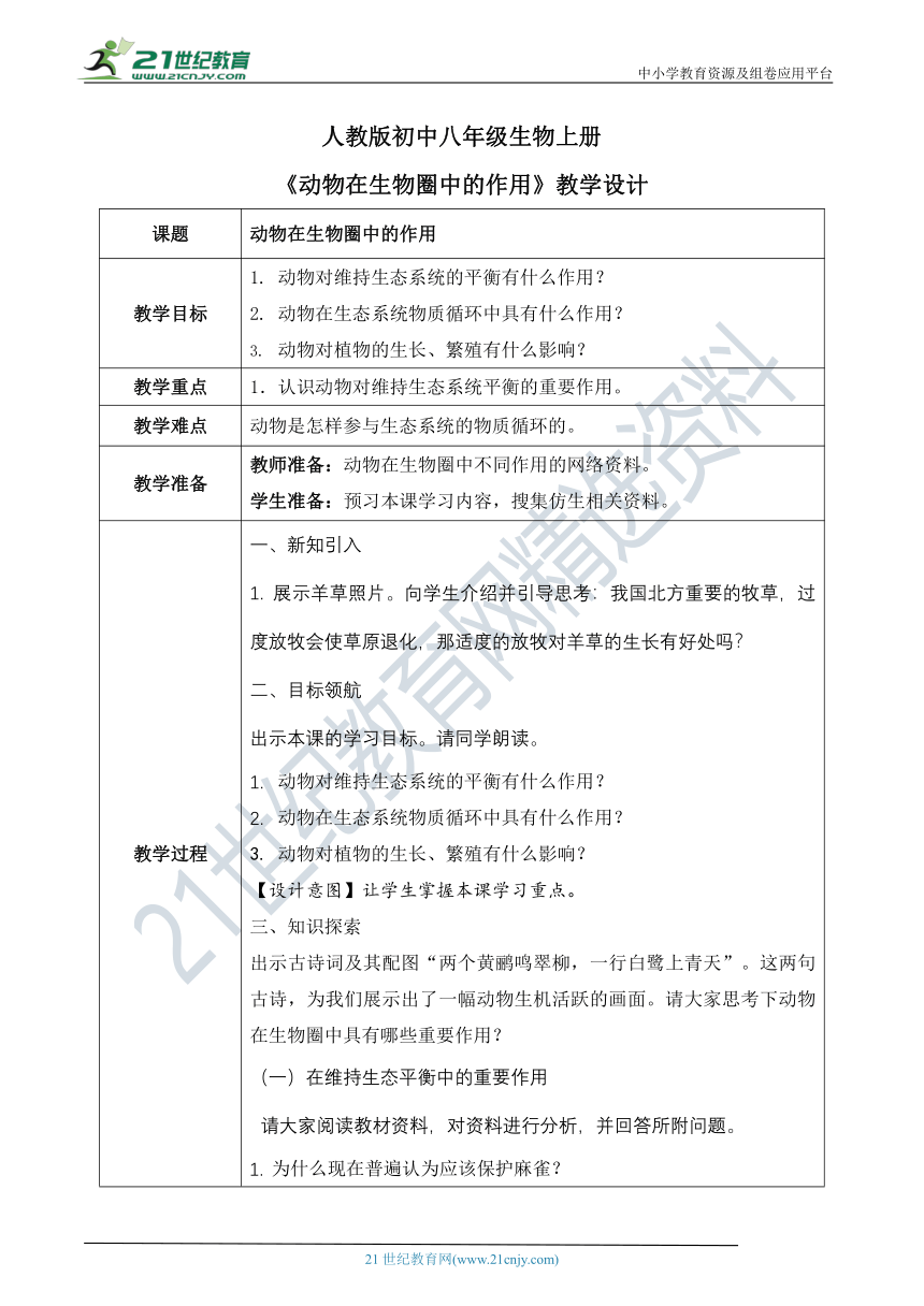 5.3《动物在生物圈中的作用》教案（表格式）