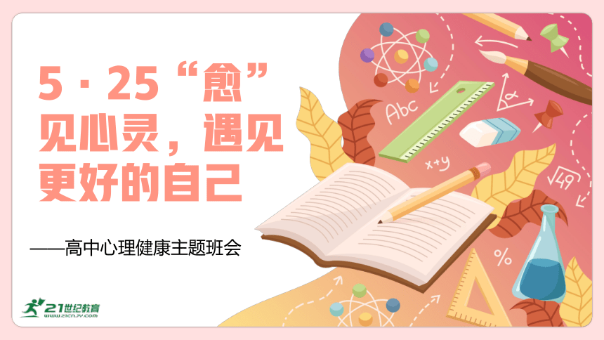 《5·25“愈”见心灵，遇见更好的自己》高中心理健康主题班会课件