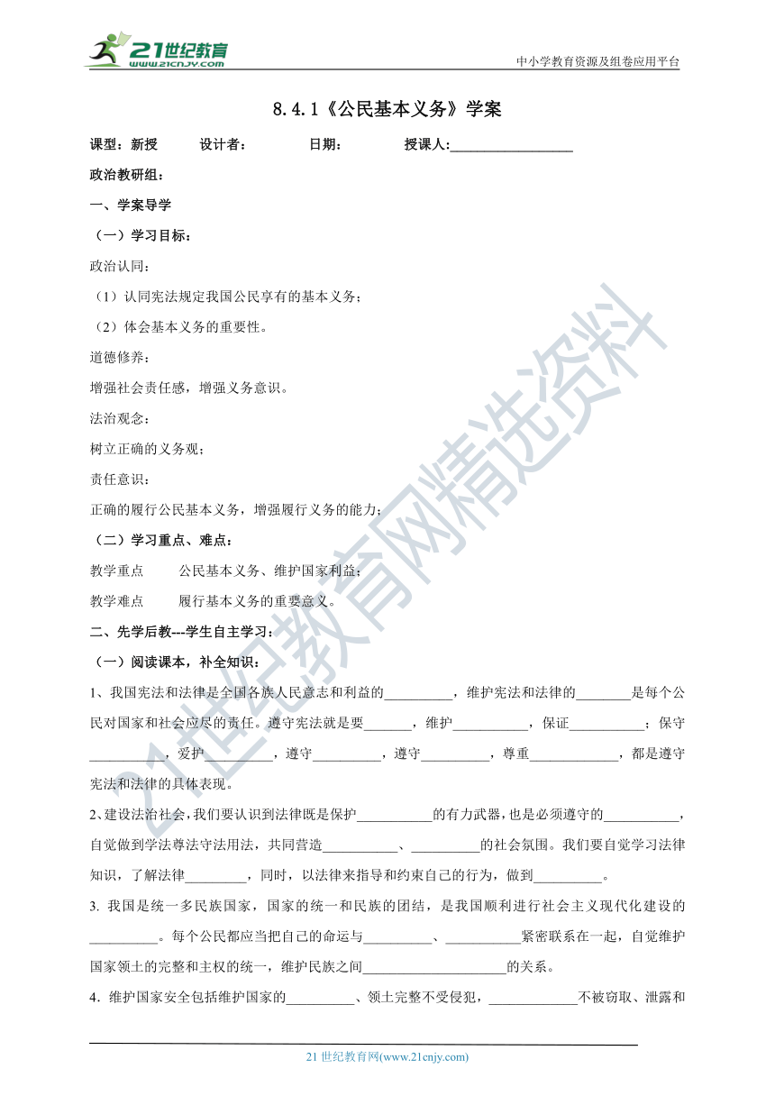 【核心素养目标】8.4.1《公民基本义务》学案（含答案）