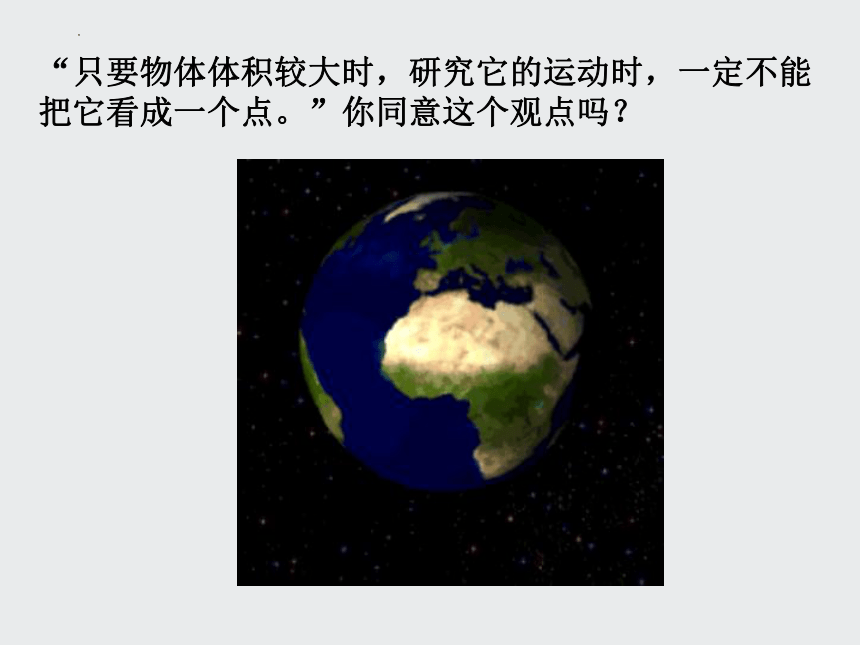 1.1 质点 参考系 课件 2023-2024学年高一上学期物理人教版（2019）必修第一册(共18张PPT)