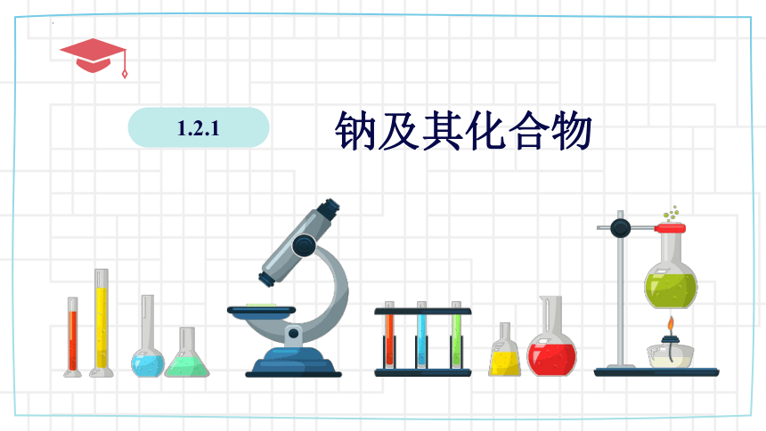 化学鲁科版（2019）必修第一册1.2.1 钠及其化合物  课件  2022-2023学年高一上学期（18张）